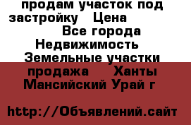 продам участок под застройку › Цена ­ 2 600 000 - Все города Недвижимость » Земельные участки продажа   . Ханты-Мансийский,Урай г.